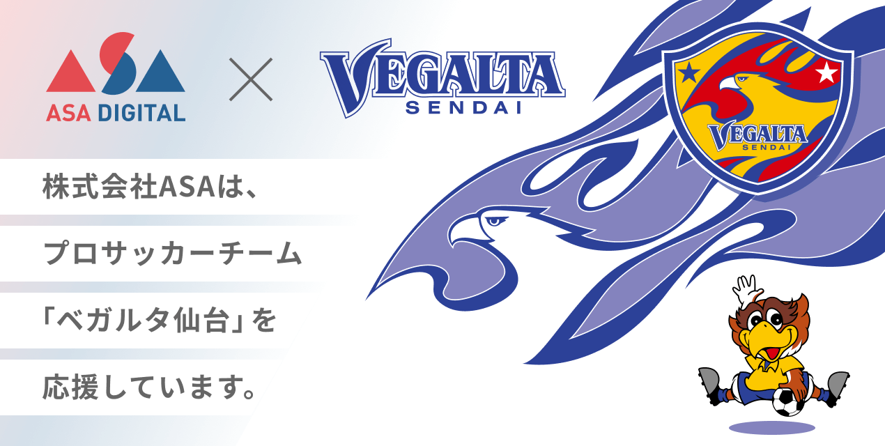 株式会社ASAは、プロサッカーチーム「ベガルタ仙台」を応援しています。