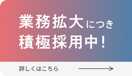 業務拡大につき積極採用中！詳しくはこちら