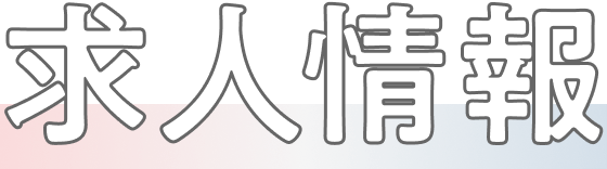 求人情報