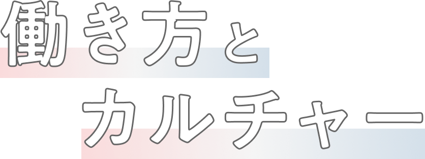 働き方とカルチャー