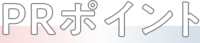 PRポイント