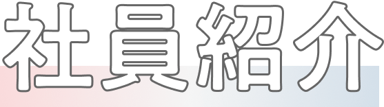社員紹介