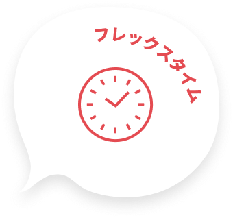 フレックスタイム