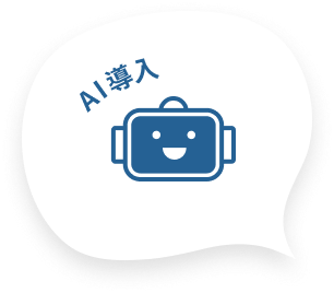 AI導入
