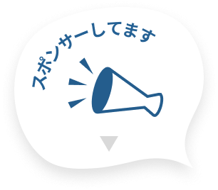 スポンサーしてます