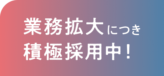 業務拡大につき積極採用中！