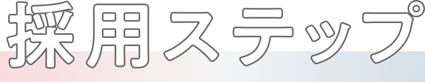 採用ステップ