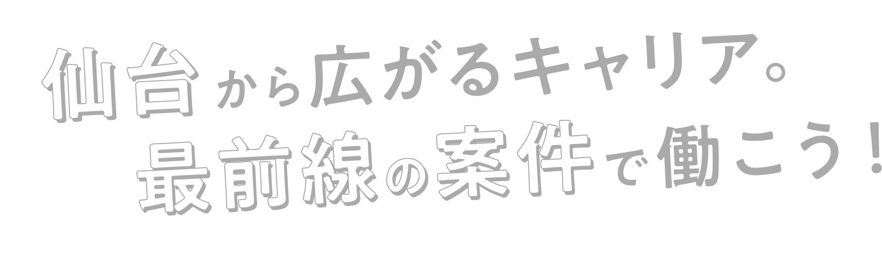 仙台から広がるキャリア。最前線の案件で働こう！